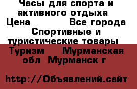 Часы для спорта и активного отдыха › Цена ­ 7 990 - Все города Спортивные и туристические товары » Туризм   . Мурманская обл.,Мурманск г.